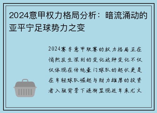 2024意甲权力格局分析：暗流涌动的亚平宁足球势力之变