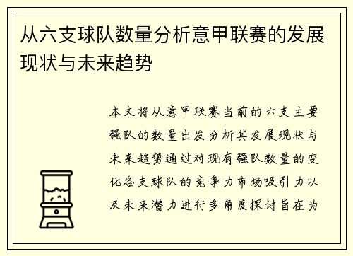 从六支球队数量分析意甲联赛的发展现状与未来趋势