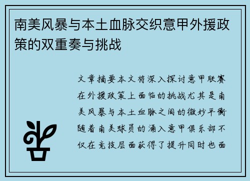 南美风暴与本土血脉交织意甲外援政策的双重奏与挑战