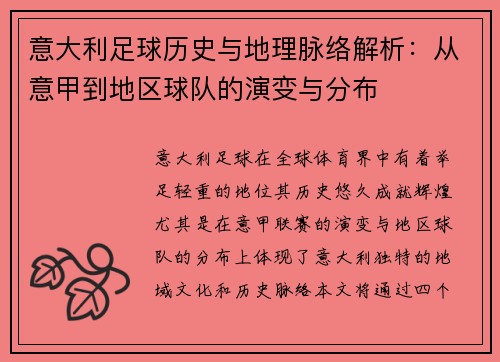 意大利足球历史与地理脉络解析：从意甲到地区球队的演变与分布