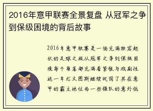 2016年意甲联赛全景复盘 从冠军之争到保级困境的背后故事