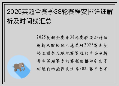 2025英超全赛季38轮赛程安排详细解析及时间线汇总