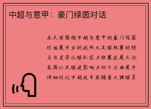 中超与意甲：豪门绿茵对话