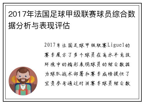 2017年法国足球甲级联赛球员综合数据分析与表现评估