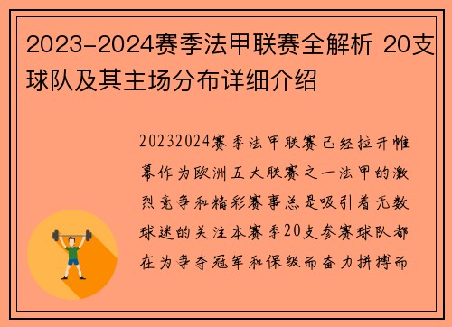 2023-2024赛季法甲联赛全解析 20支球队及其主场分布详细介绍