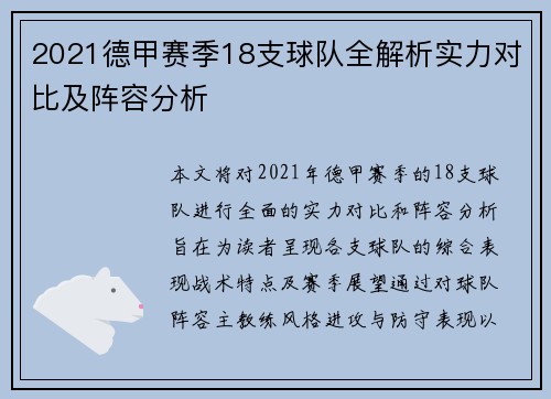 2021德甲赛季18支球队全解析实力对比及阵容分析