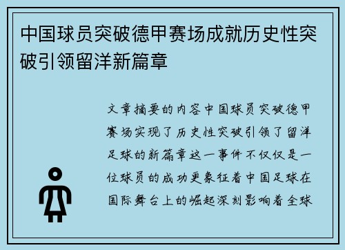 中国球员突破德甲赛场成就历史性突破引领留洋新篇章