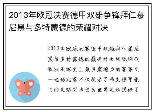2013年欧冠决赛德甲双雄争锋拜仁慕尼黑与多特蒙德的荣耀对决