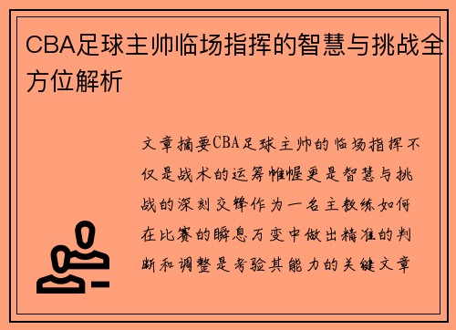 CBA足球主帅临场指挥的智慧与挑战全方位解析