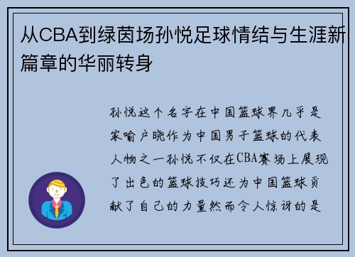 从CBA到绿茵场孙悦足球情结与生涯新篇章的华丽转身