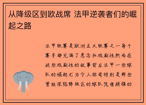 从降级区到欧战席 法甲逆袭者们的崛起之路