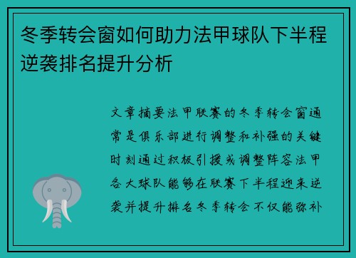 冬季转会窗如何助力法甲球队下半程逆袭排名提升分析