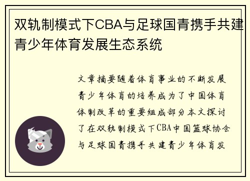 双轨制模式下CBA与足球国青携手共建青少年体育发展生态系统