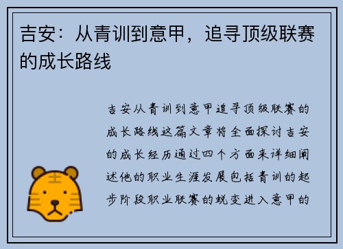 吉安：从青训到意甲，追寻顶级联赛的成长路线