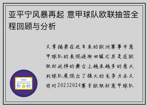 亚平宁风暴再起 意甲球队欧联抽签全程回顾与分析