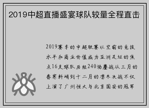 2019中超直播盛宴球队较量全程直击
