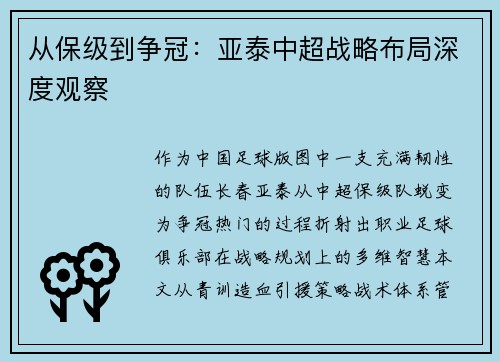 从保级到争冠：亚泰中超战略布局深度观察