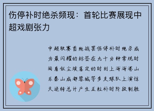 伤停补时绝杀频现：首轮比赛展现中超戏剧张力