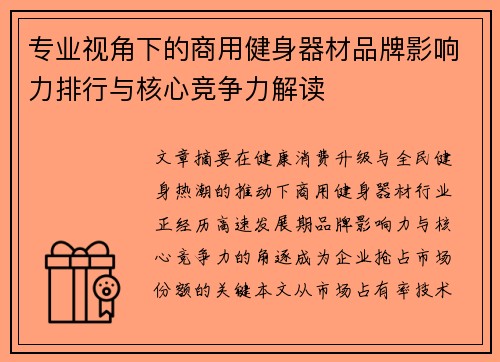 专业视角下的商用健身器材品牌影响力排行与核心竞争力解读