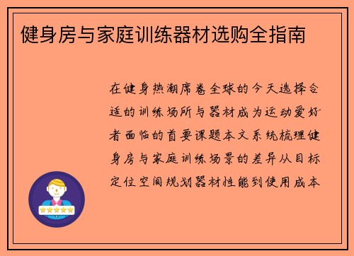 健身房与家庭训练器材选购全指南