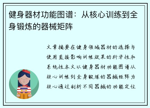 健身器材功能图谱：从核心训练到全身锻炼的器械矩阵