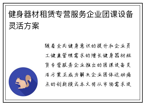 健身器材租赁专营服务企业团课设备灵活方案