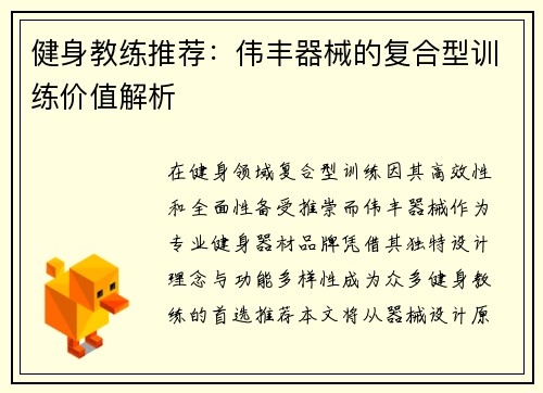 健身教练推荐：伟丰器械的复合型训练价值解析
