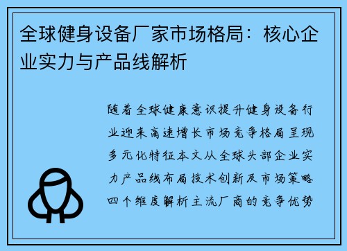 全球健身设备厂家市场格局：核心企业实力与产品线解析