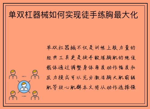单双杠器械如何实现徒手练胸最大化