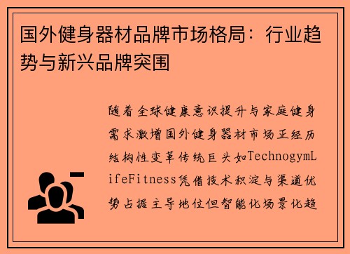 国外健身器材品牌市场格局：行业趋势与新兴品牌突围