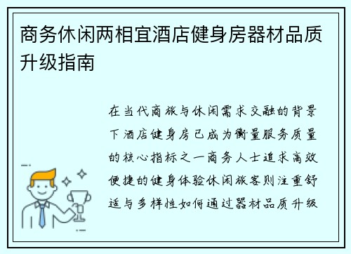 商务休闲两相宜酒店健身房器材品质升级指南