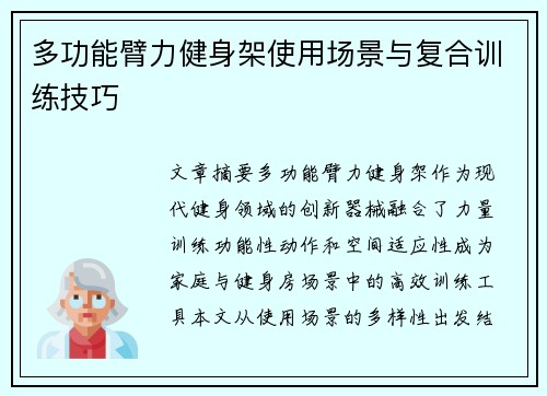 多功能臂力健身架使用场景与复合训练技巧