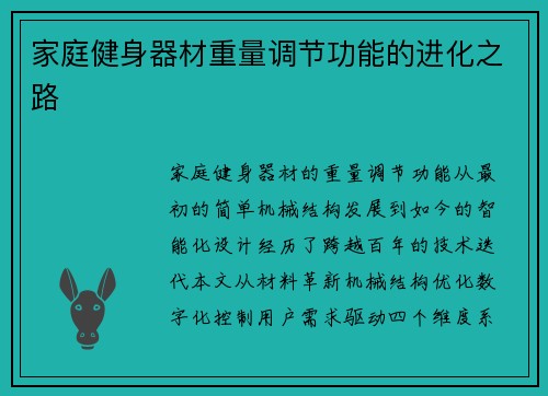 家庭健身器材重量调节功能的进化之路