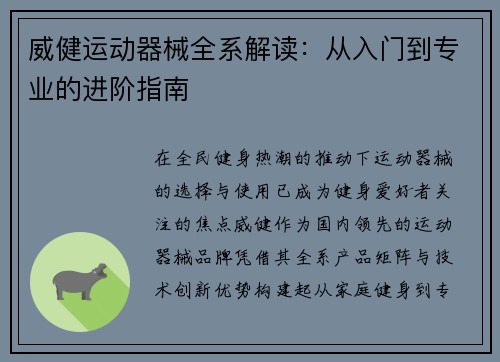 威健运动器械全系解读：从入门到专业的进阶指南