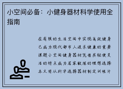 小空间必备：小健身器材科学使用全指南