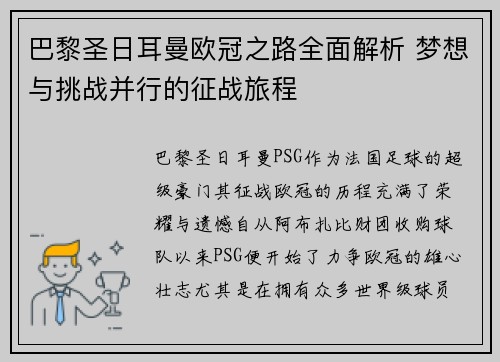 巴黎圣日耳曼欧冠之路全面解析 梦想与挑战并行的征战旅程