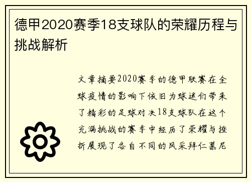 德甲2020赛季18支球队的荣耀历程与挑战解析