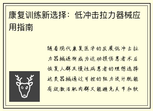 康复训练新选择：低冲击拉力器械应用指南