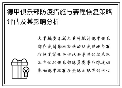 德甲俱乐部防疫措施与赛程恢复策略评估及其影响分析