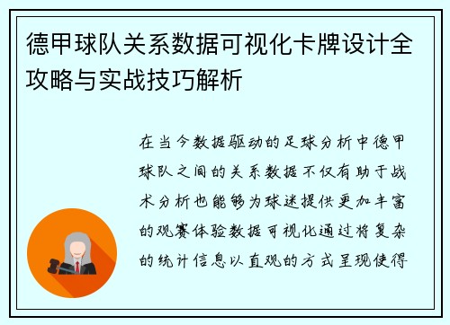 德甲球队关系数据可视化卡牌设计全攻略与实战技巧解析