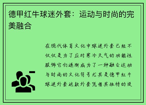 德甲红牛球迷外套：运动与时尚的完美融合