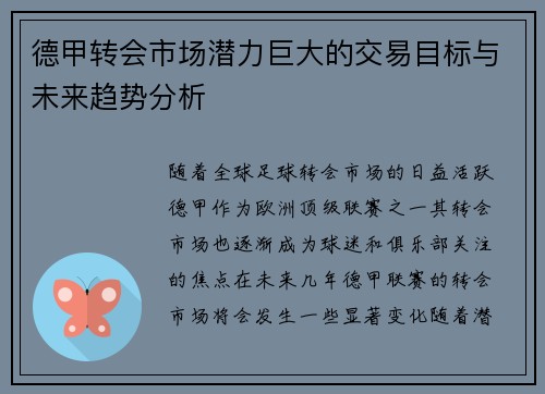德甲转会市场潜力巨大的交易目标与未来趋势分析