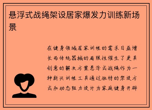 悬浮式战绳架设居家爆发力训练新场景