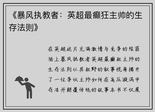 《暴风执教者：英超最癫狂主帅的生存法则》