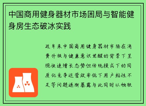 中国商用健身器材市场困局与智能健身房生态破冰实践