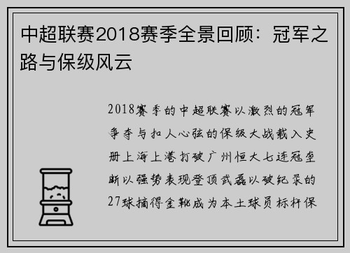 中超联赛2018赛季全景回顾：冠军之路与保级风云