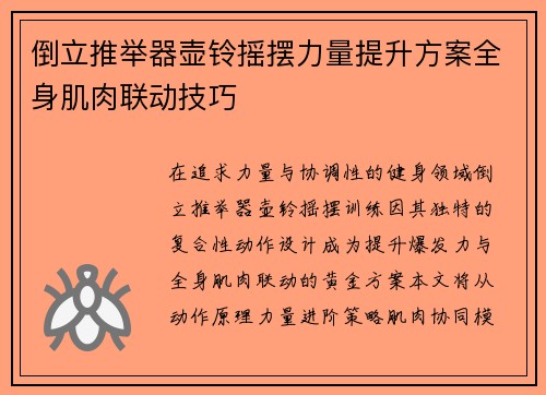 倒立推举器壶铃摇摆力量提升方案全身肌肉联动技巧