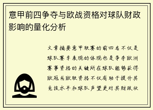 意甲前四争夺与欧战资格对球队财政影响的量化分析