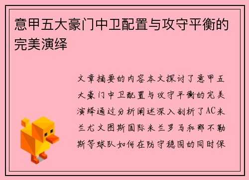 意甲五大豪门中卫配置与攻守平衡的完美演绎