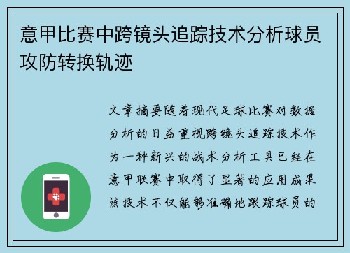 意甲比赛中跨镜头追踪技术分析球员攻防转换轨迹